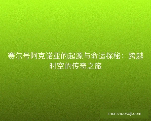 赛尔号阿克诺亚的起源与命运探秘：跨越时空的传奇之旅